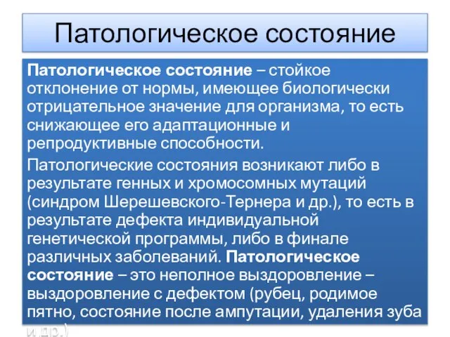 Патологическое состояние Патологическое состояние – стойкое отклонение от нормы, имеющее биологически отрицательное