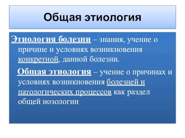 Общая этиология Этиология болезни – знания, учение о причине и условиях возникновения