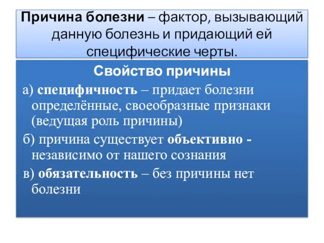 Причина болезни – фактор, вызывающий данную болезнь и придающий ей специфические черты.