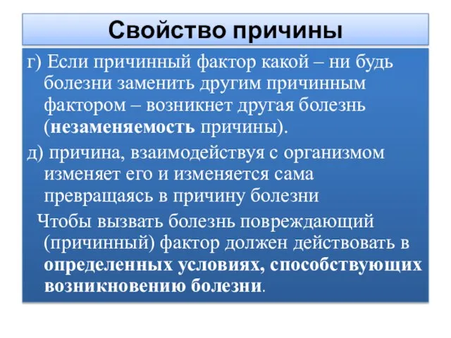 Свойство причины г) Если причинный фактор какой – ни будь болезни заменить