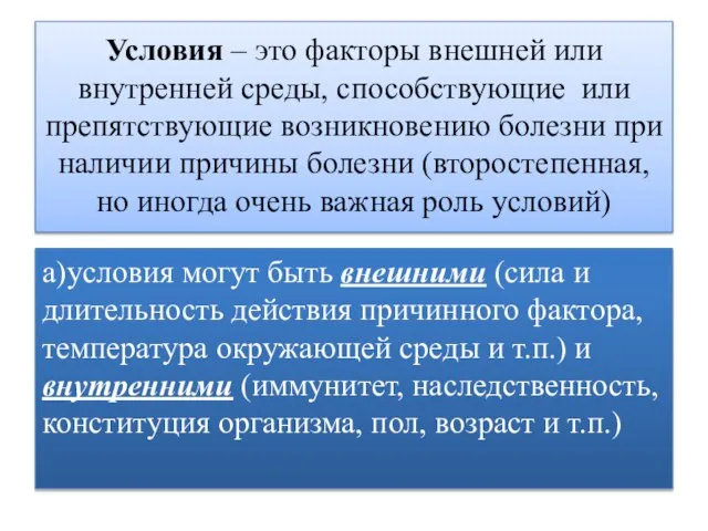 Условия – это факторы внешней или внутренней среды, способствующие или препятствующие возникновению