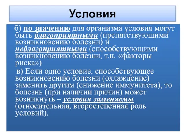 Условия б) по значению для организма условия могут быть благоприятными (препятствующими возникновению