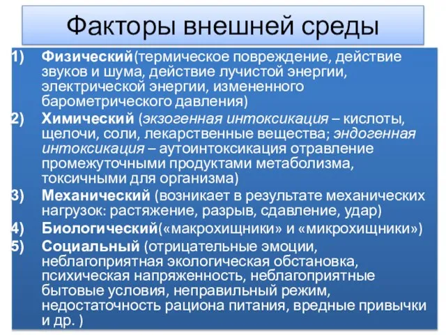 Факторы внешней среды Физический(термическое повреждение, действие звуков и шума, действие лучистой энергии,