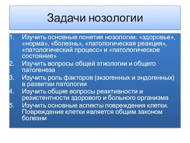 Задачи нозологии Изучить основные понятия нозологии: «здоровье», «норма», «болезнь», «патологическая реакция», «патологический