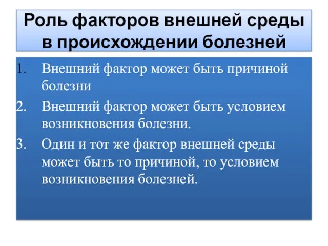 Роль факторов внешней среды в происхождении болезней Внешний фактор может быть причиной