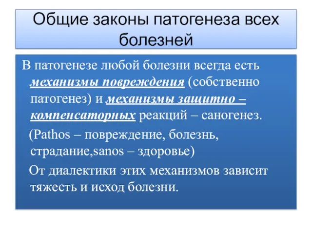 Общие законы патогенеза всех болезней В патогенезе любой болезни всегда есть механизмы