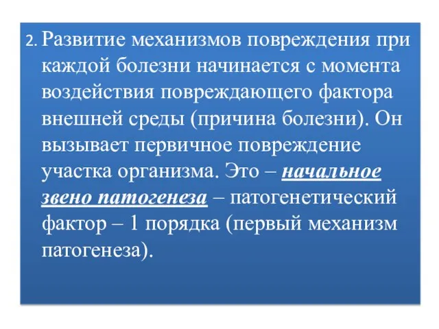 2. Развитие механизмов повреждения при каждой болезни начинается с момента воздействия повреждающего