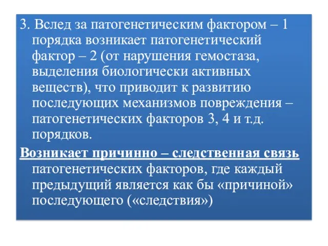 3. Вслед за патогенетическим фактором – 1 порядка возникает патогенетический фактор –