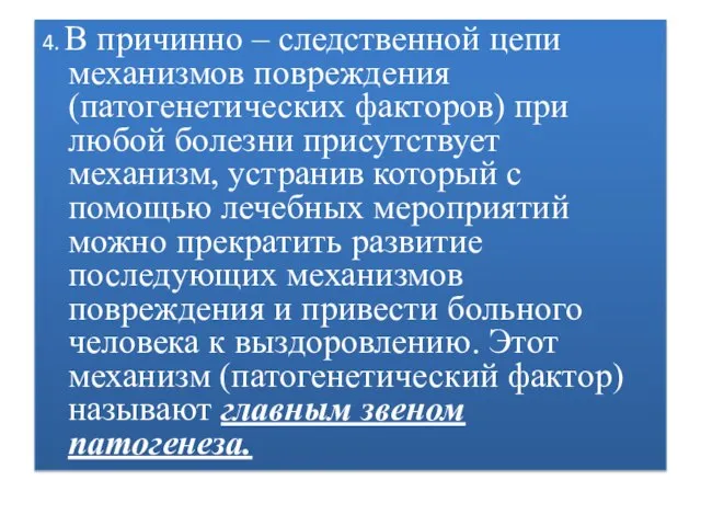 4. В причинно – следственной цепи механизмов повреждения (патогенетических факторов) при любой