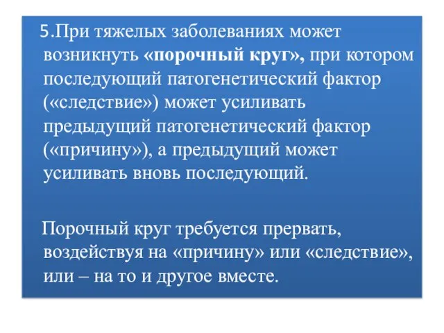 5.При тяжелых заболеваниях может возникнуть «порочный круг», при котором последующий патогенетический фактор