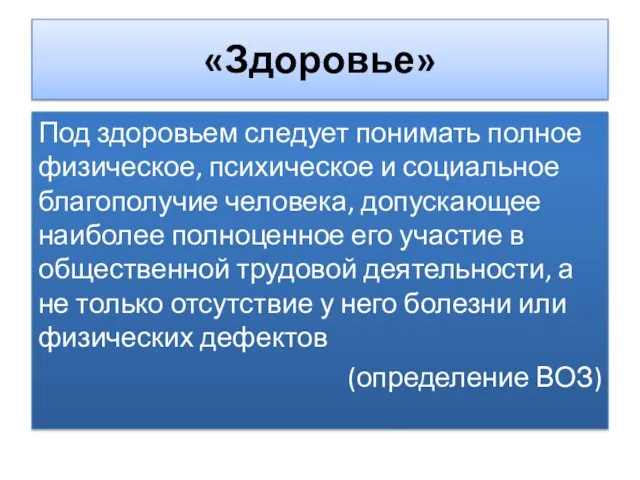 «Здоровье» Под здоровьем следует понимать полное физическое, психическое и социальное благополучие человека,