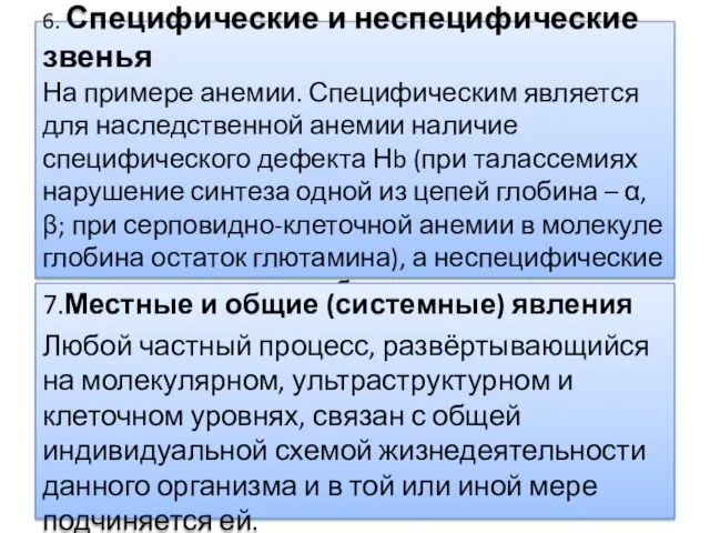 6. Специфические и неспецифические звенья На примере анемии. Специфическим является для наследственной