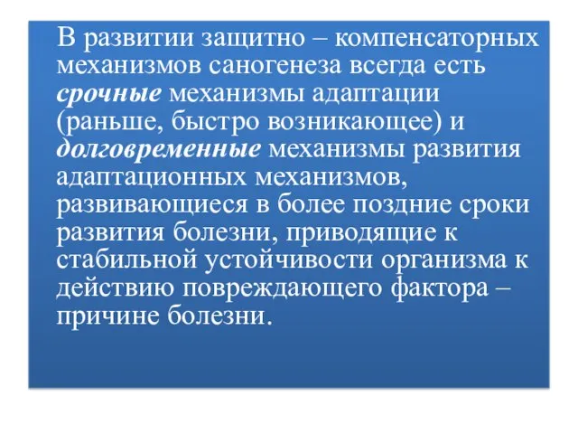 В развитии защитно – компенсаторных механизмов саногенеза всегда есть срочные механизмы адаптации