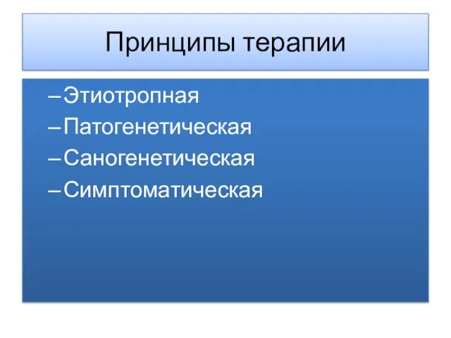 Принципы терапии Этиотропная Патогенетическая Саногенетическая Симптоматическая