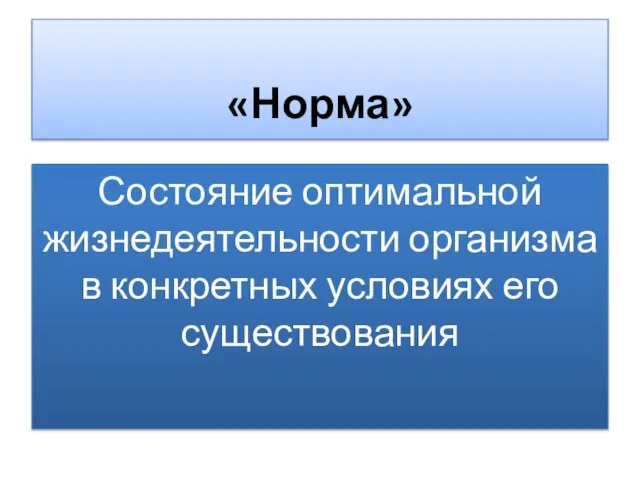 «Норма» Состояние оптимальной жизнедеятельности организма в конкретных условиях его существования