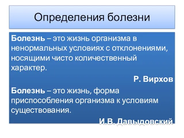 Определения болезни Болезнь – это жизнь организма в ненормальных условиях с отклонениями,