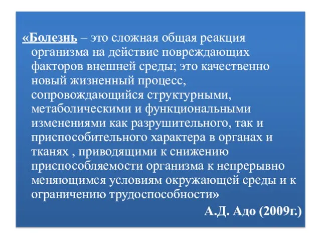 «Болезнь – это сложная общая реакция организма на действие повреждающих факторов внешней