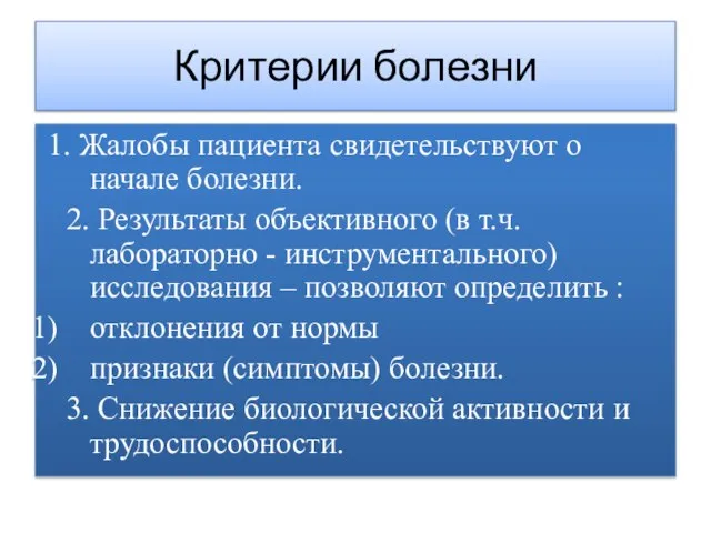 Критерии болезни 1. Жалобы пациента свидетельствуют о начале болезни. 2. Результаты объективного