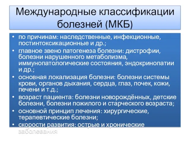 Международные классификации болезней (МКБ) по причинам: наследственные, инфекционные, постинтоксикационные и др.; главное