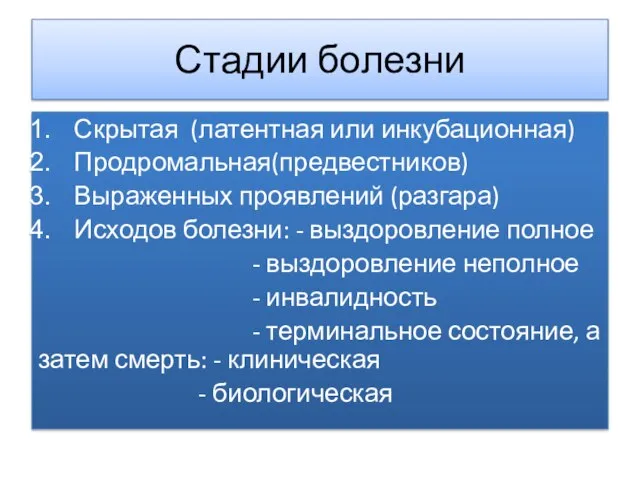 Стадии болезни Скрытая (латентная или инкубационная) Продромальная(предвестников) Выраженных проявлений (разгара) Исходов болезни: