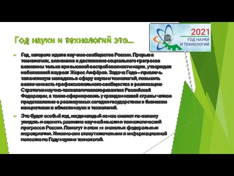 Год науки и технологий это… Год, которого ждало научное сообщество России. Прорыв