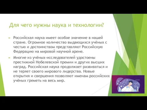 Для чего нужны наука и технологии? Российская наука имеет особое значение в