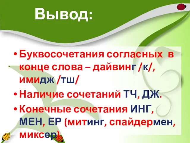 Вывод: Буквосочетания согласных в конце слова – дайвинг /к/, имидж /тш/ Наличие