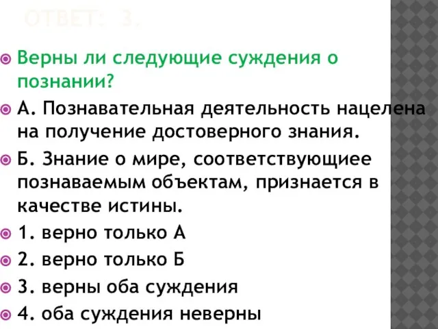 ОТВЕТ: 3. Верны ли следующие суждения о познании? А. Познавательная деятельность нацелена