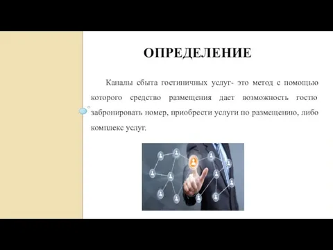 ОПРЕДЕЛЕНИЕ Каналы сбыта гостиничных услуг- это метод с помощью которого средство размещения