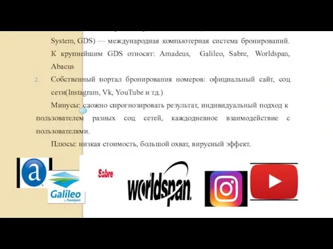 Глобальная дистрибьюторская система (англ. Global Distribution System, GDS) — международная компьютерная система