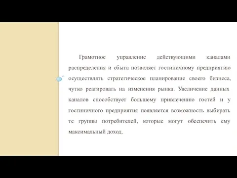 Грамотное управление действующими каналами распределения и сбыта позволяет гостиничному предприятию осуществлять стратегическое