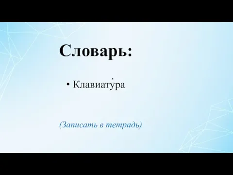 Клавиату́ра Словарь: (Записать в тетрадь)