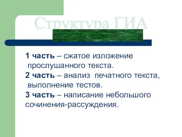 Структура ГИА 1 часть – сжатое изложение прослушанного текста. 2 часть –