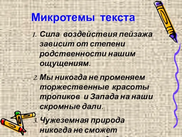 Микротемы текста Сила воздействия пейзажа зависит от степени родственности нашим ощущениям. 2.