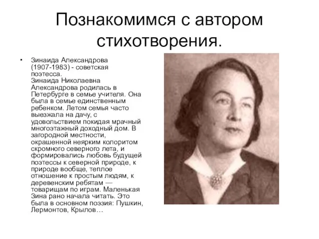 Познакомимся с автором стихотворения. Зинаида Александрова (1907-1983) - советская поэтесса. Зинаида Николаевна