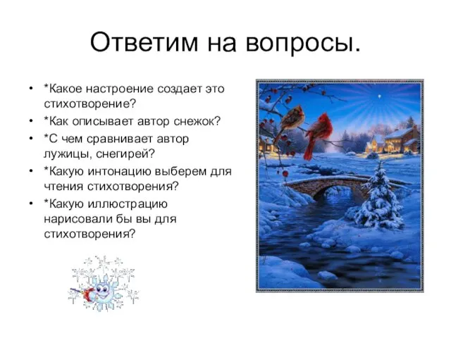 Ответим на вопросы. *Какое настроение создает это стихотворение? *Как описывает автор снежок?