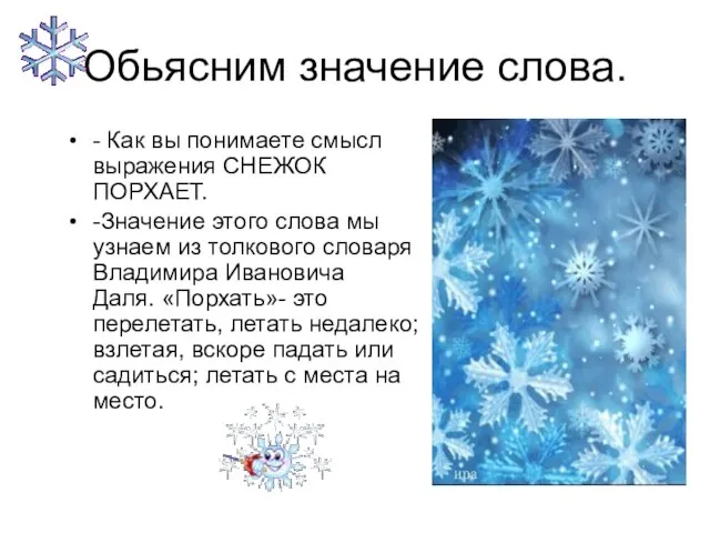 Обьясним значение слова. - Как вы понимаете смысл выражения СНЕЖОК ПОРХАЕТ. -Значение