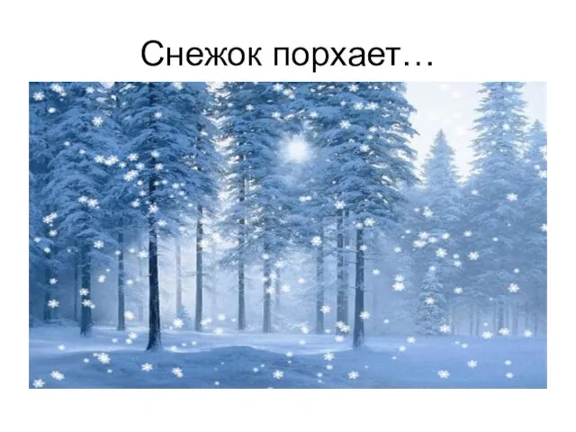 Снежок порхает…