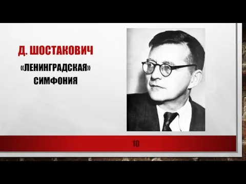 Д. ШОСТАКОВИЧ «ЛЕНИНГРАДСКАЯ» СИМФОНИЯ