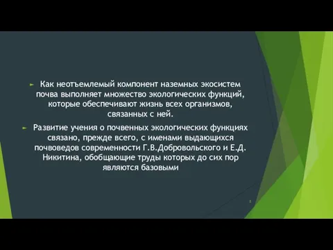 Как неотъемлемый компонент наземных экосистем почва выполняет множество экологических функций, которые обеспечивают