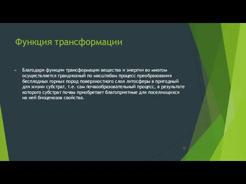 Функция трансформации Благодаря функции трансформации вещества и энергии во многом осуществляется грандиозный