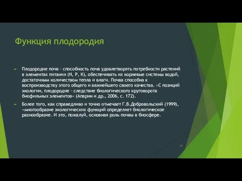 Функция плодородия Плодородие почв – способность почв удовлетворять потребности растений в элементах