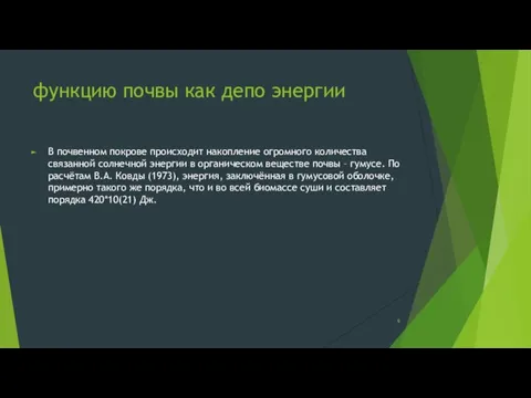 функцию почвы как депо энергии В почвенном покрове происходит накопление огромного количества