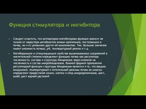 Функция стимулятора и ингибитора Следует отметить, что активаторно-ингибиторная функция зависит не только