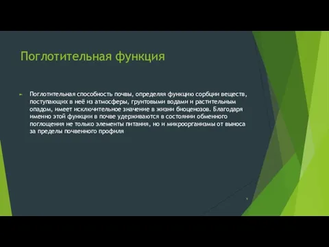 Поглотительная функция Поглотительная способность почвы, определяя функцию сорбции веществ, поступающих в неё