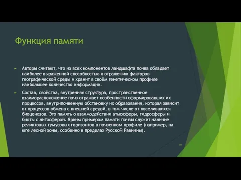 Функция памяти Авторы считают, что из всех компонентов ландшафта почва обладает наиболее