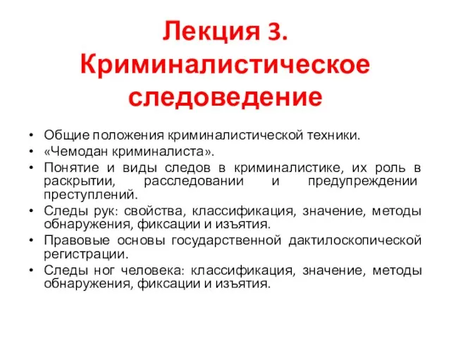 Лекция 3. Криминалистическое следоведение Общие положения криминалистической техники. «Чемодан криминалиста». Понятие и