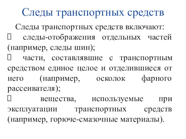 Следы транспортных средств Следы транспортных средств включают: следы-отображения отдельных частей (например, следы