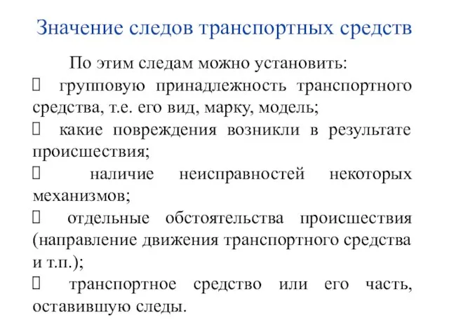 Значение следов транспортных средств По этим следам можно установить: групповую принадлежность транспортного