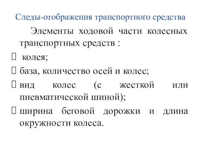 Следы-отображения транспортного средства Элементы ходовой части колесных транспортных средств : колея; база,